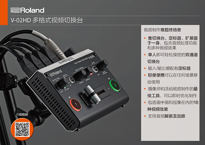 邏蘭/Roland V-02HD 切換台